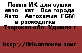 Лампа ИК для сушки авто 1 квт - Все города Авто » Автохимия, ГСМ и расходники   . Тверская обл.,Удомля г.